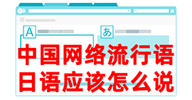 临洮去日本留学，怎么教日本人说中国网络流行语？