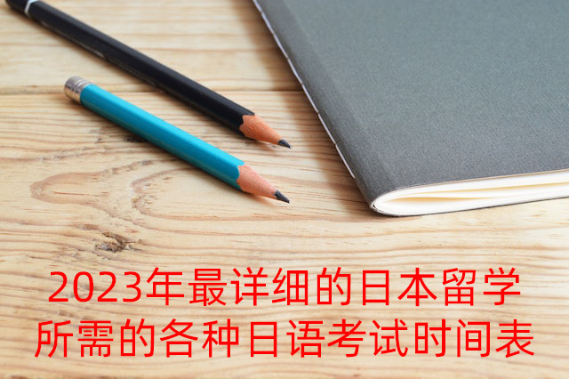 临洮2023年最详细的日本留学所需的各种日语考试时间表